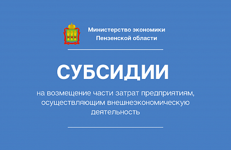 Объявлен приём заявок на компенсацию части затрат для участников международных выставок